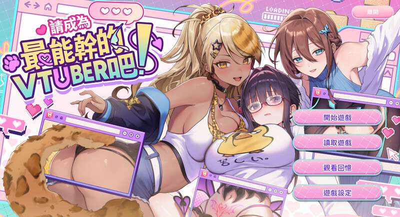 [互动SLG/后宫养成/全动态] 请成为最能干的VTuber吧Ver1.0.6 官方中文步兵版正式版