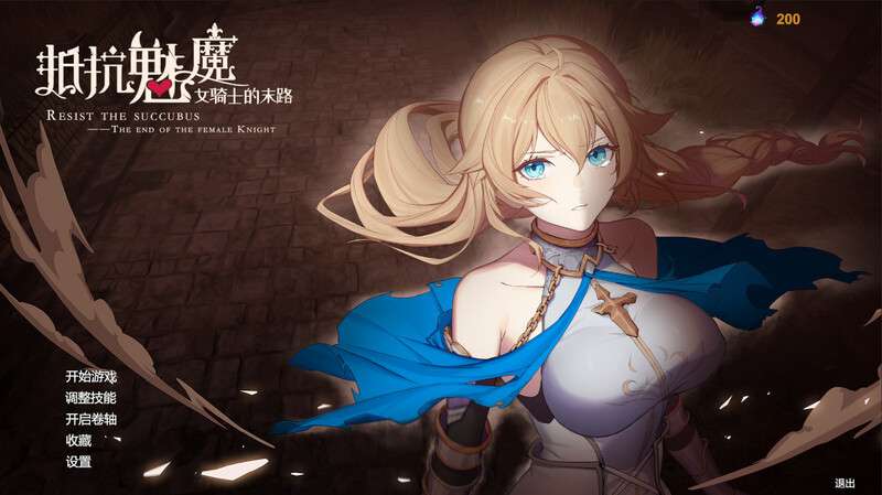 [日式SLG/动态] 抵抗魅魔-被魔纹侵蚀的女骑士的末路 V1.116 STEAM官中版 全DLC+全语音