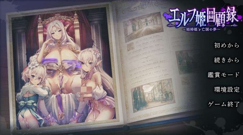 汉化版 全CG存档+特典DM7月新作拔作ADV/恶堕/巨乳/爆乳精灵公主回忆录娼妇公主与亡国之梦