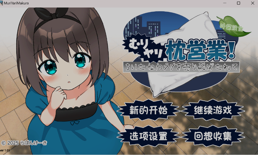 [日式ADV/汉化/PC+安卓]强行枕营业娇小身躯惨遭出卖 叶酱内嵌汉化版 [800M]