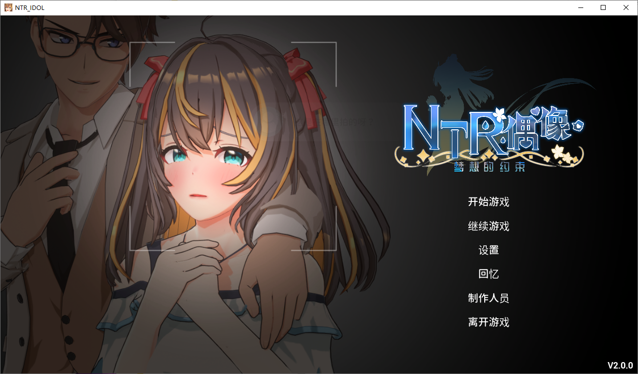 更新[互动SLG/3D/动态] NTR偶像  梦之约定 NTRアイドル  夢の約束 V2.0.3 官中版 正式版+存档