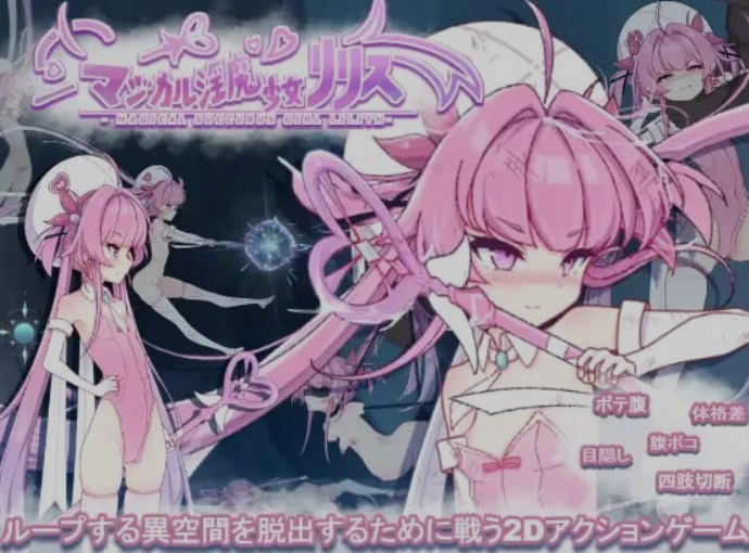 [日式ACT/触手/抚摸] 魔法魅魔少女莉莉丝 マジカル淫魔少女リリス V1.0.1 +自带全回想解放