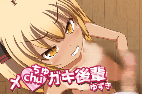 新作[日式SLG/LIVE2D/全动画] 黑皮小恶魔学妹柚木 メchuガキ後輩ゆずき 内嵌AI汉化版+全回想存档