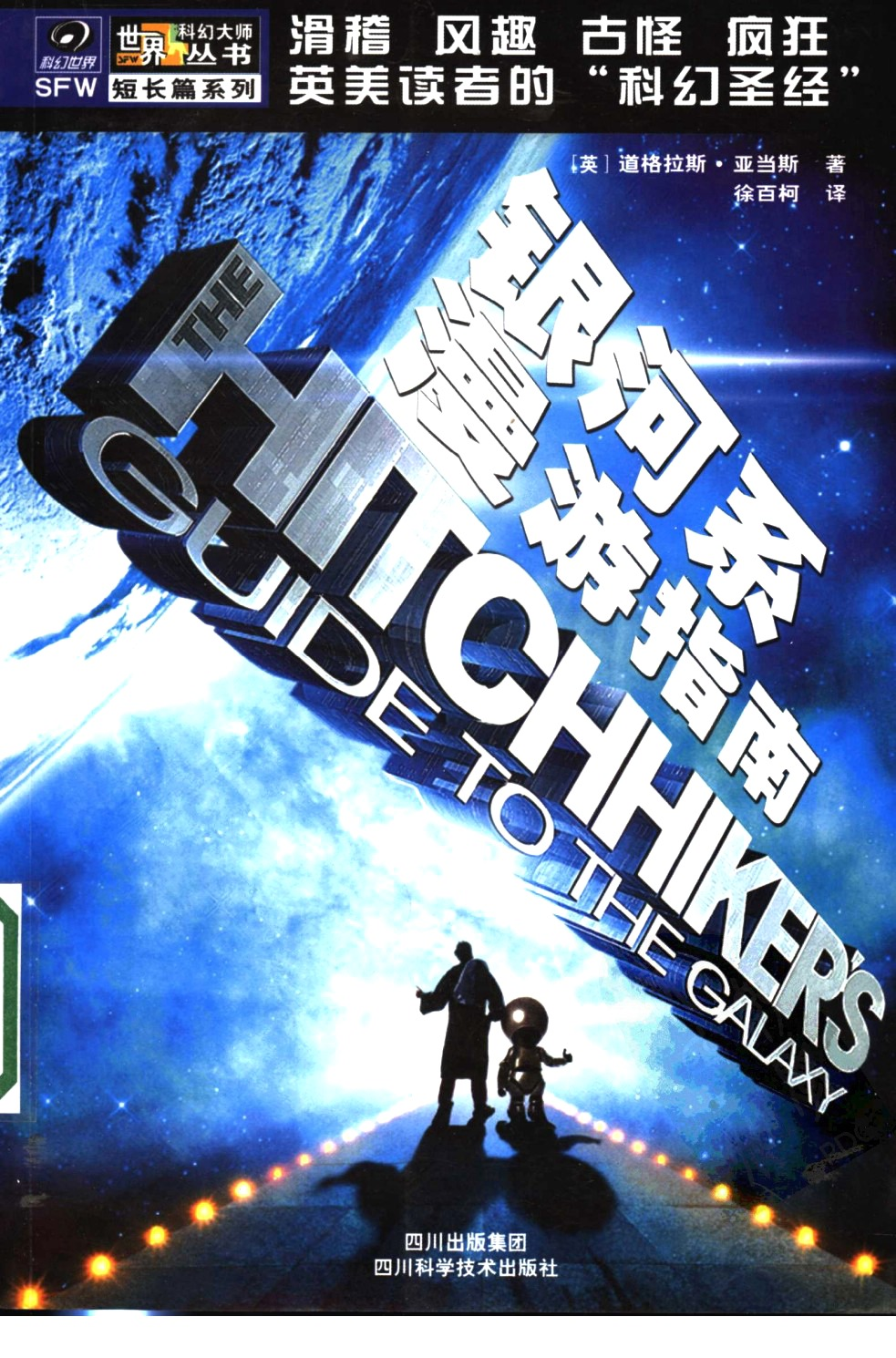 银河系漫游指南 by 英道格拉斯亚当斯著徐百柯译