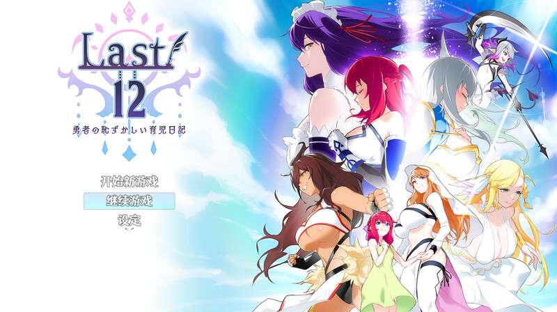 回合RPG/后宫/官中Last12勇者的粉色育儿日记Ver2.99 DEMO 官方中文版