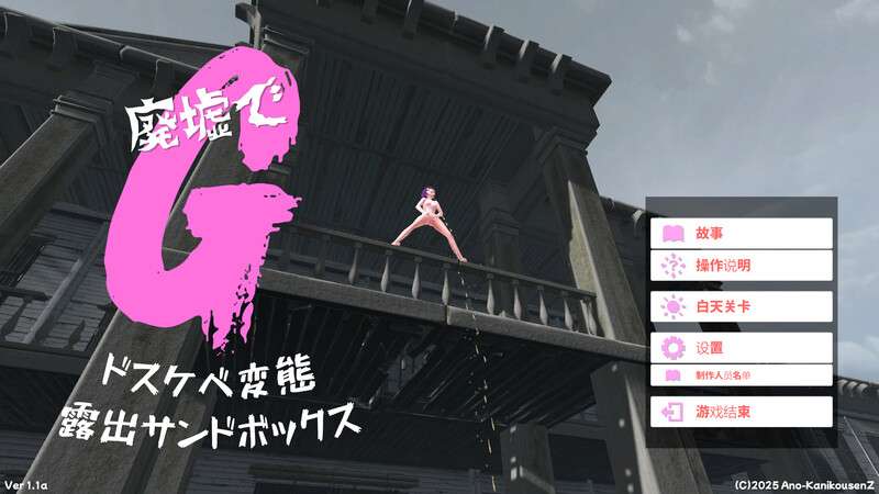 [沙盒SLG/3D作品/拘束/自慰/全动态] 废墟G淫荡变态露出沙盒V2.0 汉化版+全解除存档