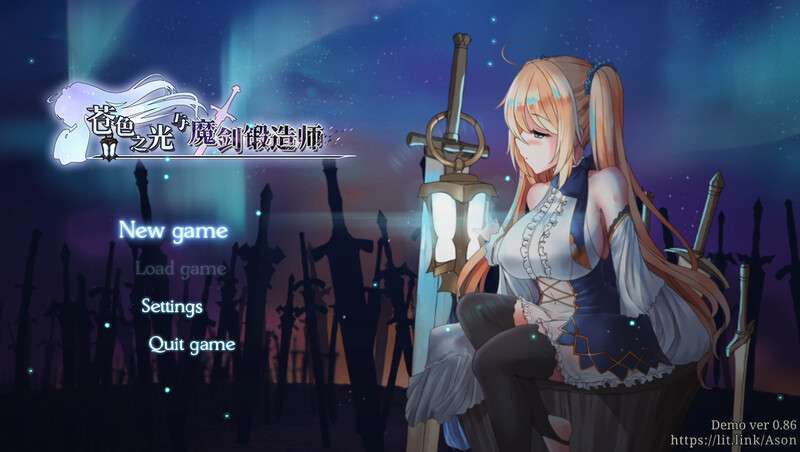 [PC/日式ACT/官中] 苍色之光与魔剑锻造师 蒼キ光と魔剣の鍛冶師 V0.86E 官方中文版