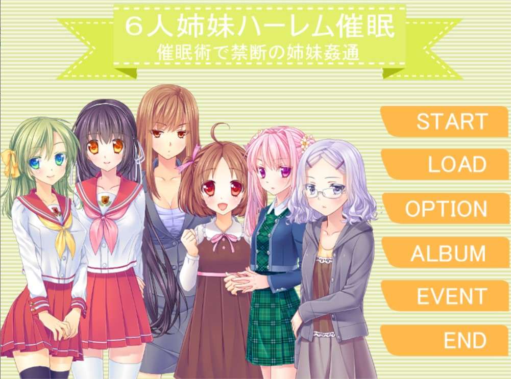 [ADV/PC/AI汉化][エクセシオ]6人姉妹ハーレム催眠催眠術で禁斷の姉妹姦通[165MB]