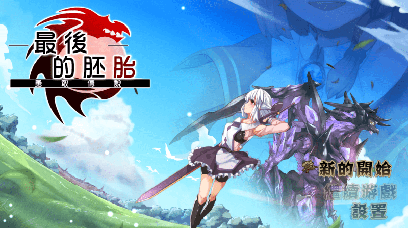 160-PC黄油-最后的胚胎-勇 敢 传 说-成人游戏-汉化版-1.0 [1.04GB]