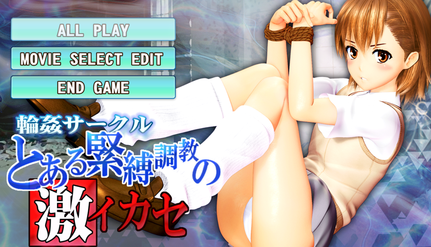 [SLG/PC/生肉]level5超能力少女过激紧缚拘束拷问/陵サークル とある緊縛調教の激イカセ需要转区