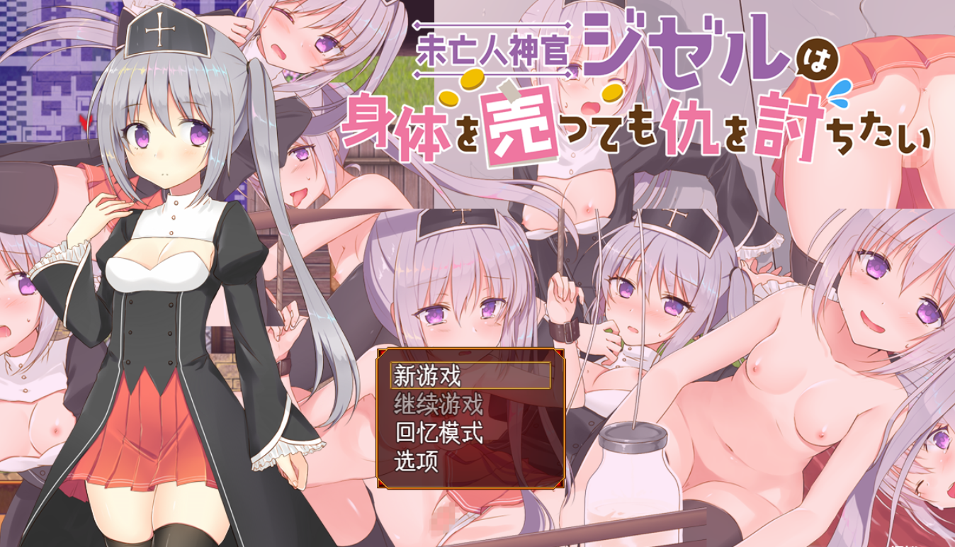 [动态RPG/PC/AI汉化]未亡人神官吉赛尔不惜卖身也要报仇