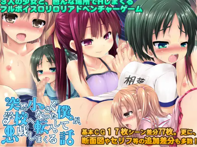 [动态ADV/PC/AI汉化]突然变小的我转入学校后开始恶作剧不断的故事