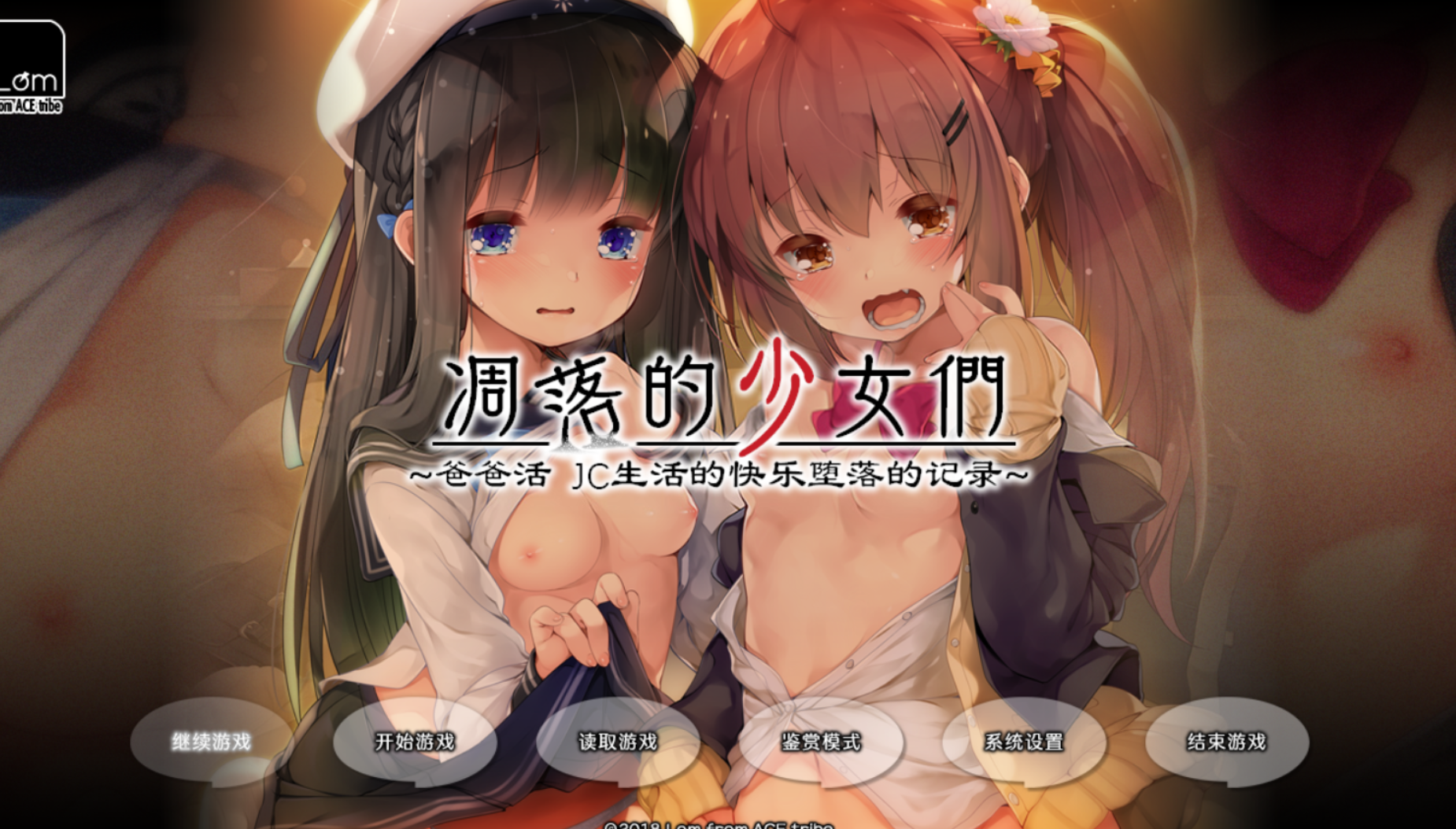 [拔作ADV/PC/汉化]堕落少女们 援交JK快乐沉沦记录
