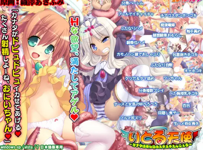 [拔作ADV/PC/生肉]小天使 卡纳塔是大家的榨精天使内附转区文件