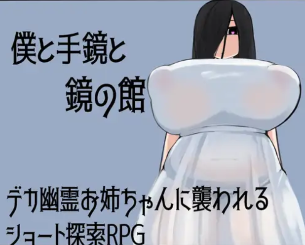 [RJ01343374]PC/RPG/日语/mega盘/480MB僕と手鏡と鏡の館