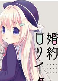 【极速下载/ONS】与你拉钩起誓的婚约ゆびきり婚约ロリイタ-女主感觉像是小萝莉