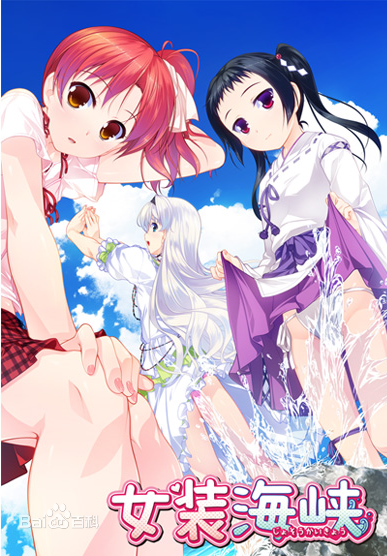 女装海峡-与可爱的男の娘们恋爱与生活