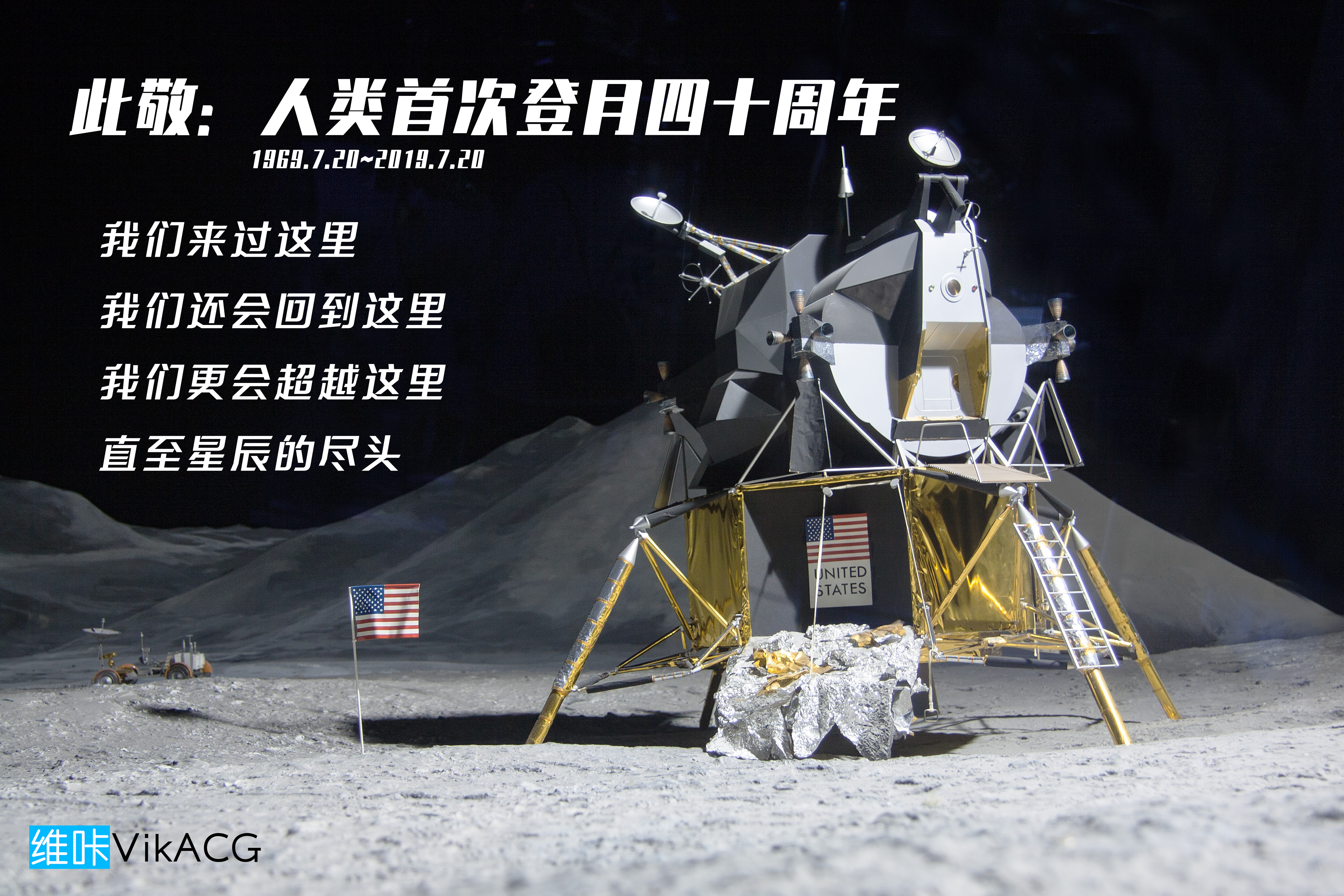 此敬人类首次登月四十周年