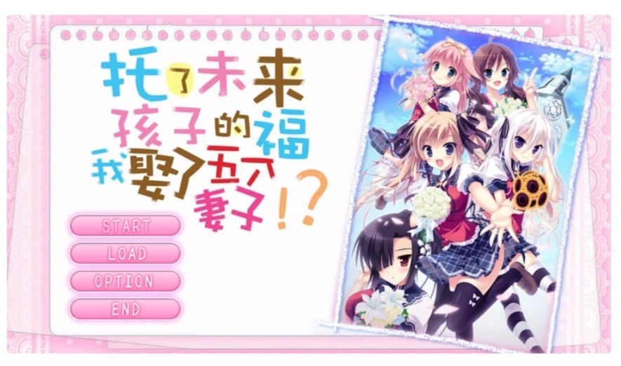 托了未来孩子的福我娶了五个老婆 KRKR汉化