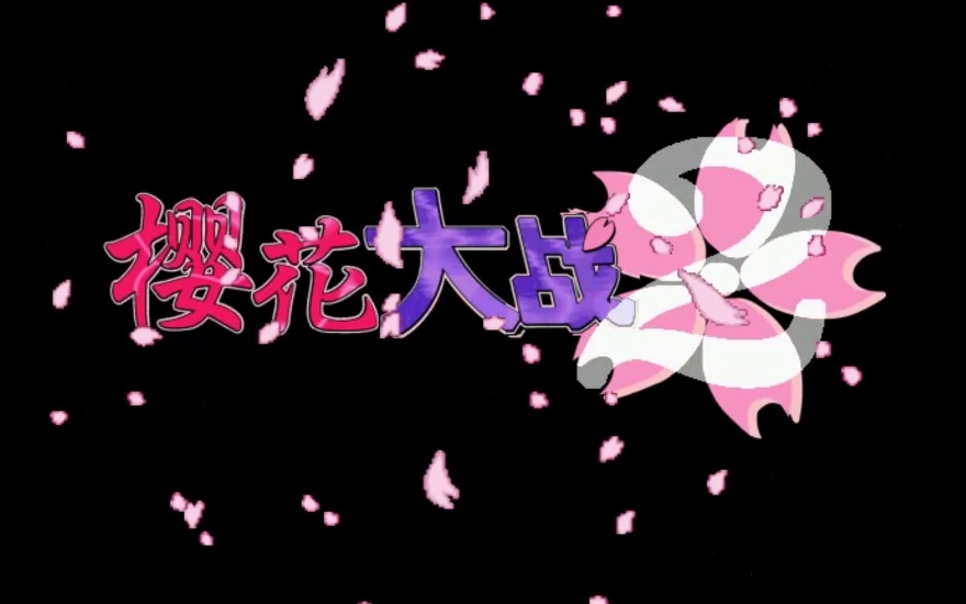 【恋爱模拟+战略角色扮演/合集】《樱花大战本篇1-5部》汉化版