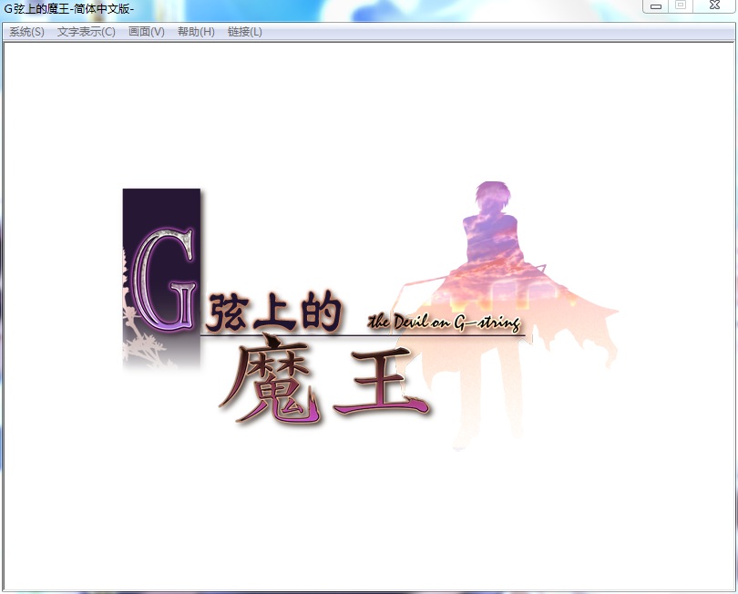 【经典神作】G弦上的魔王