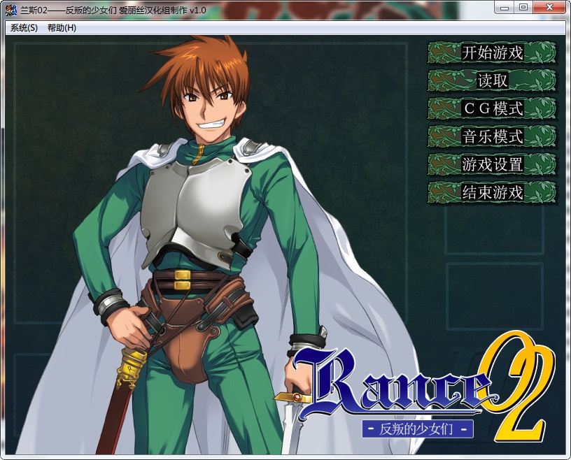 重制版兰斯02反逆的少女们~