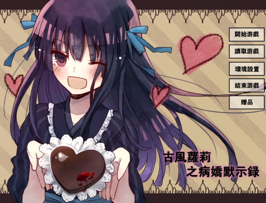 古风萝莉之病娇默示录