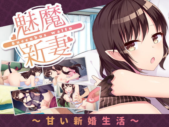 [SLG/中文]魅魔新妻~甜蜜新婚生活V1.05200MPC/安卓/Mac