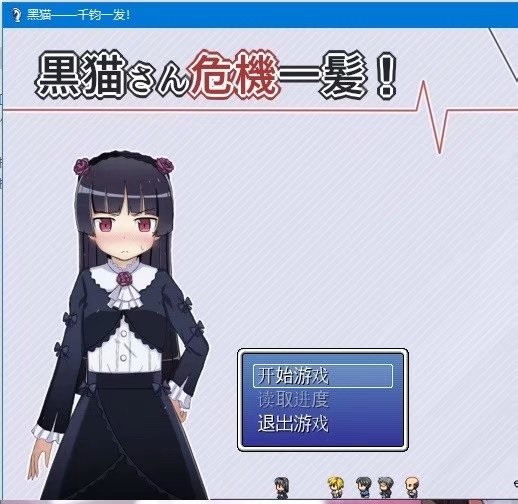 黑猫——千钧一发！ SSTM完整汉化版