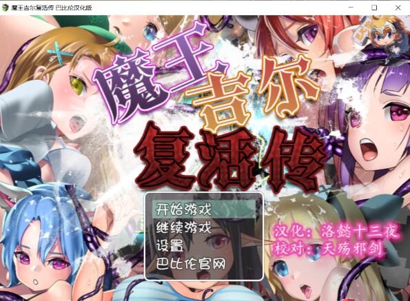 [日系RPG/中文/电脑]魔王吉尔~复活传REVIVAL 完整精翻汉化版