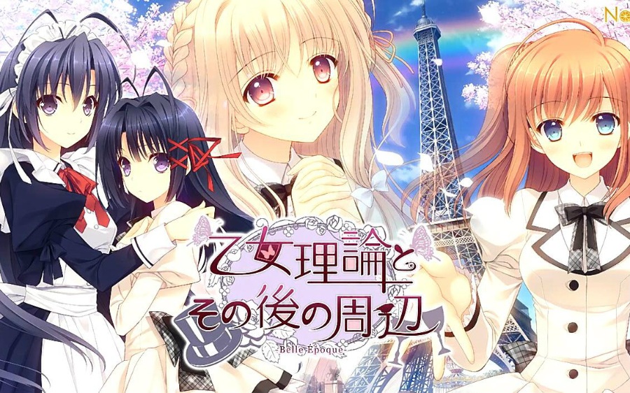 少女理论及其之后的周边-Belle Epoque-