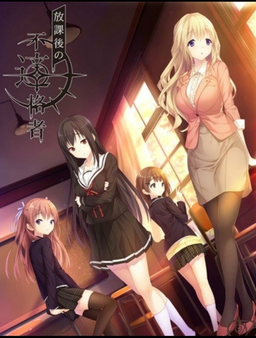 放学后的不合格者