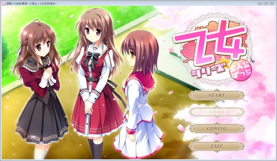 [ AVG]樱舞少女的轮舞曲女装主人公们的受难记汉化免安装版[182M]