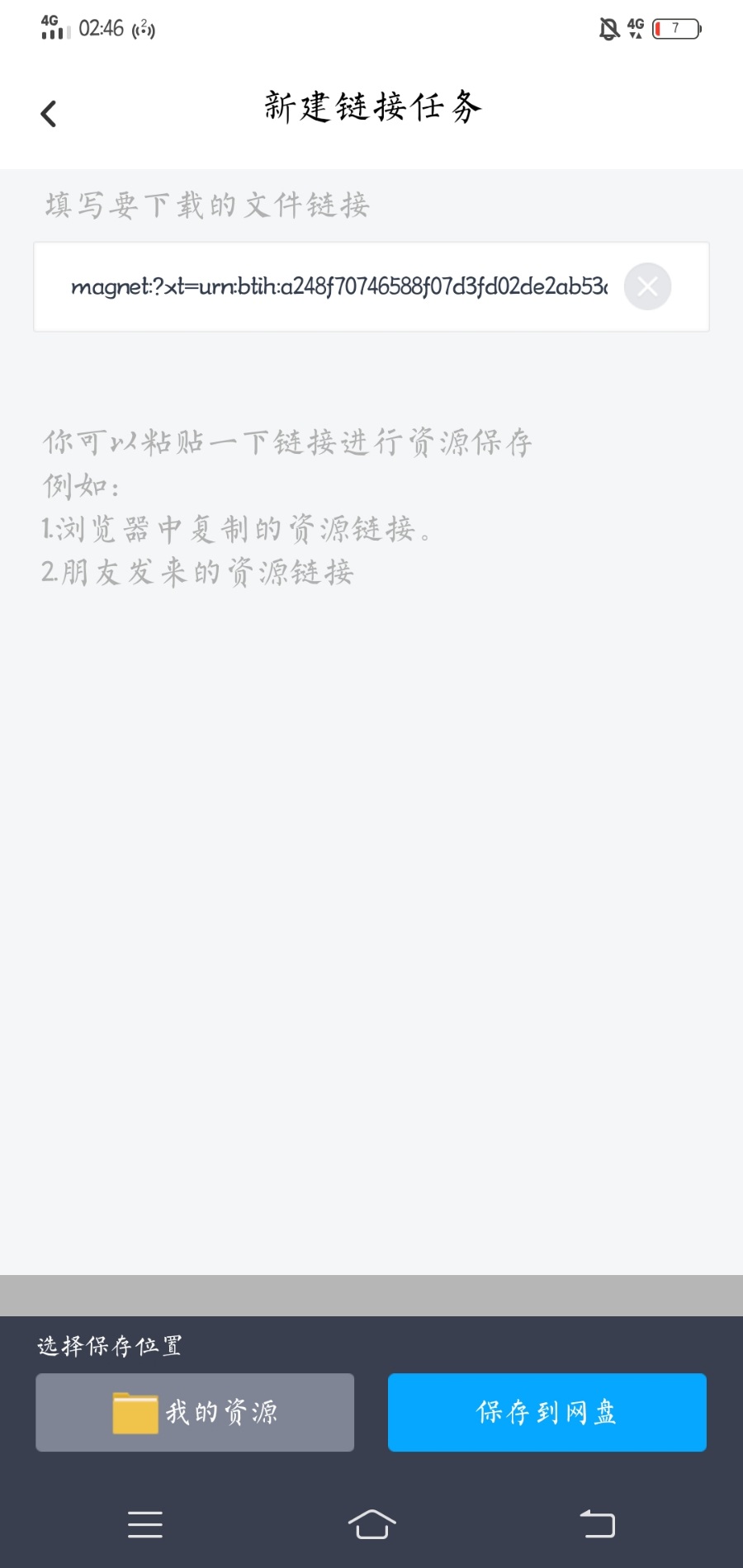 ［教程］如何在百度网盘使用磁力链
