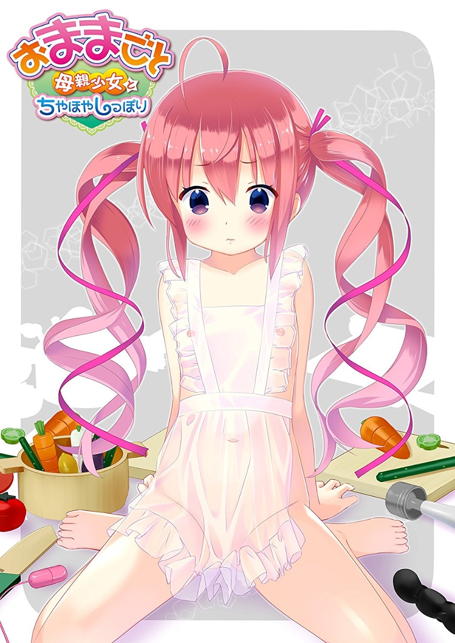 【PC生肉】おままごと ～母亲少女とちやほやしっぽり～