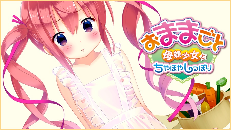 PC生肉おままごと 母亲少女とちやほやしっぽり