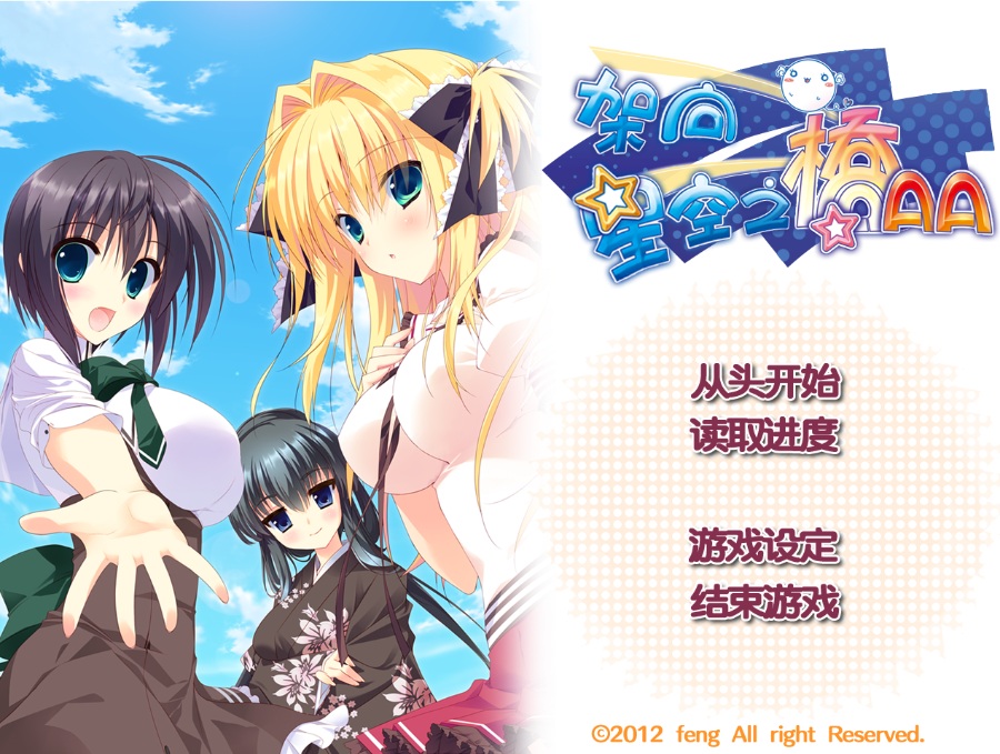 架向星空之桥AA