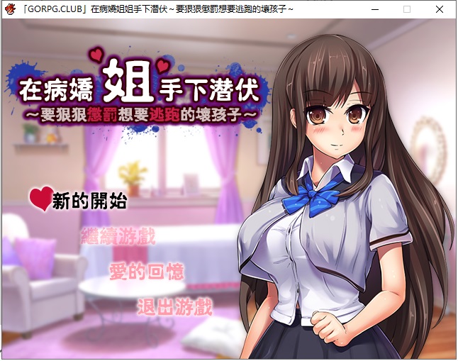 在病嬌姐姐手下潛伏要狠狠懲罰想要逃跑的壞孩子 完整汉化版