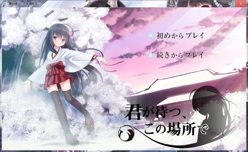 PC相约之期候人兮猗君が待つこの場所で