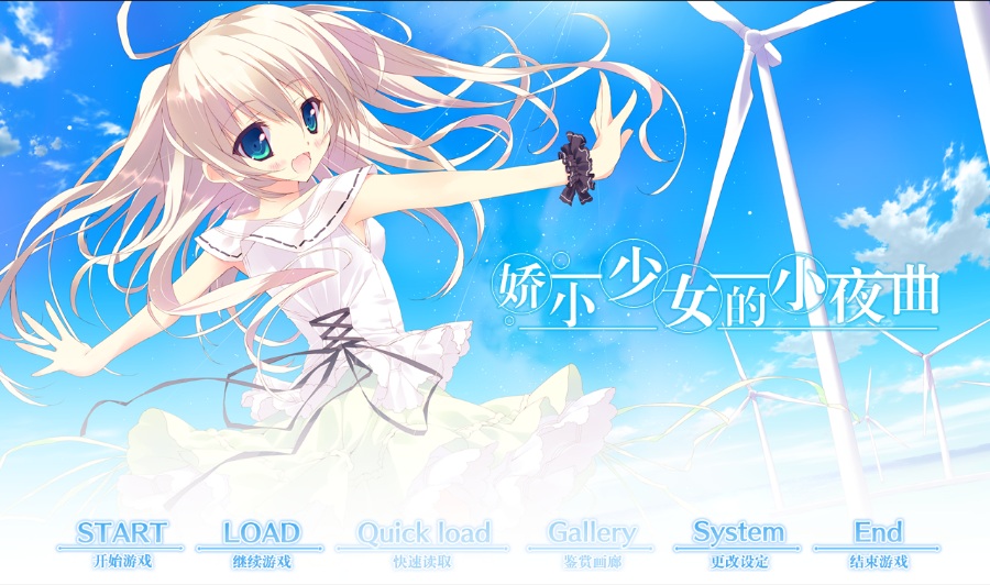 娇小少女的小夜曲pc