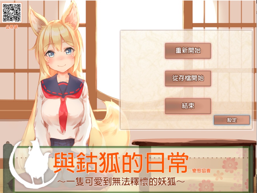 与狐仙的日常完整汉化-繁体非机翻