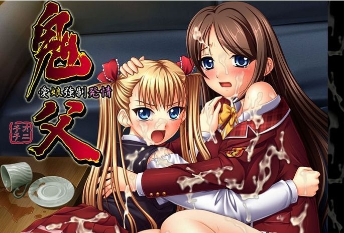 鬼父afterパック