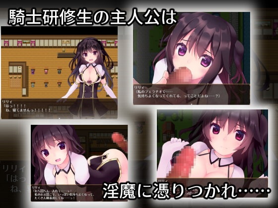 [MG] 見習い淫魔と騎士のお仕事2-1.02<完結>[中文](ZIP 430MB/RPG)