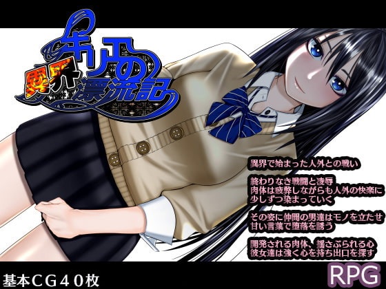 RPG簡中キリエの異界漂流記(含全CG存檔)
