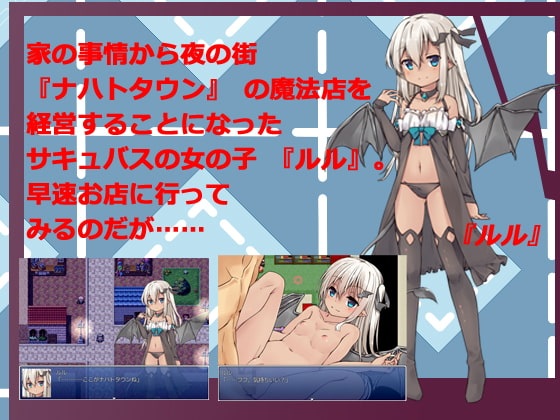 [MG] ロリっ娘サキュバスの魔法店～ルルのお店にようこそ～-1.1<完結>(ZIP 28MB/RPG)