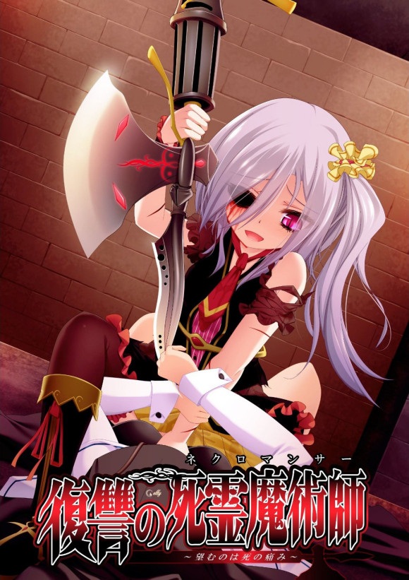 復讐の死霊魔術師望むのは死の痛み血腥插眼PC/日语/重口