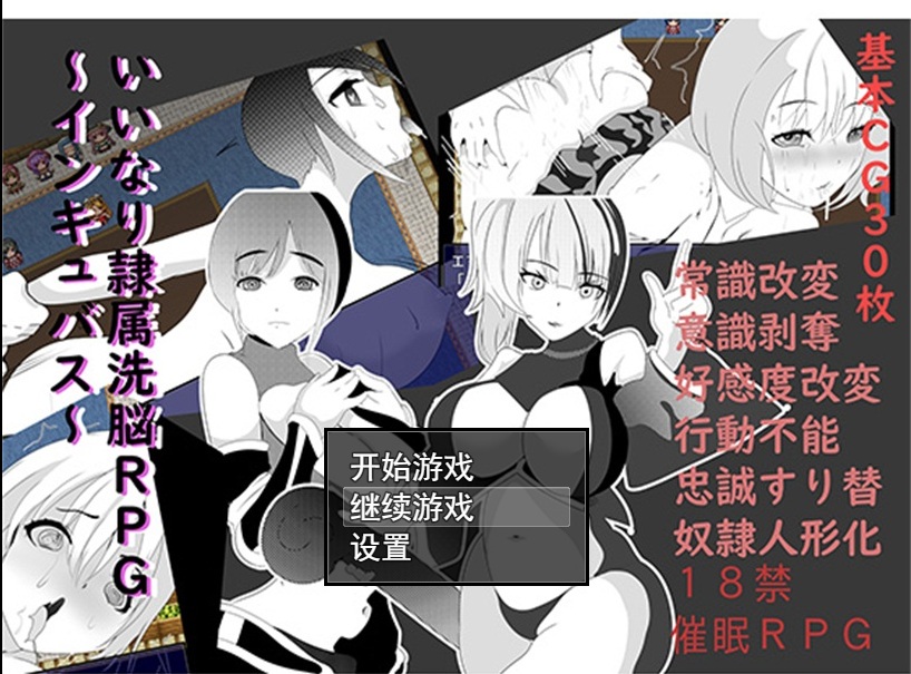 いいなり隷属洗脳RPGインキュバス 汉化修改版