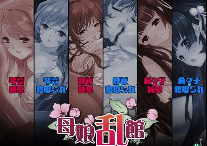 【SLG+ADV/汉化/动态】《母娘乱馆》【ADV，塔防、NTR、丧病、堕落、纯爱】