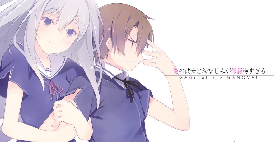 我女友与青梅竹马的惨烈修罗场轻小说合集1-12卷