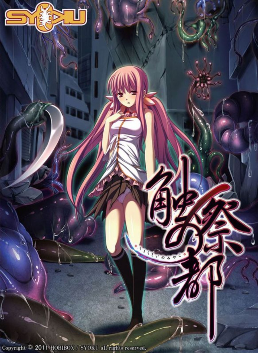 触祭之都触手魔器
